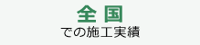 �S���ł̎{�H����